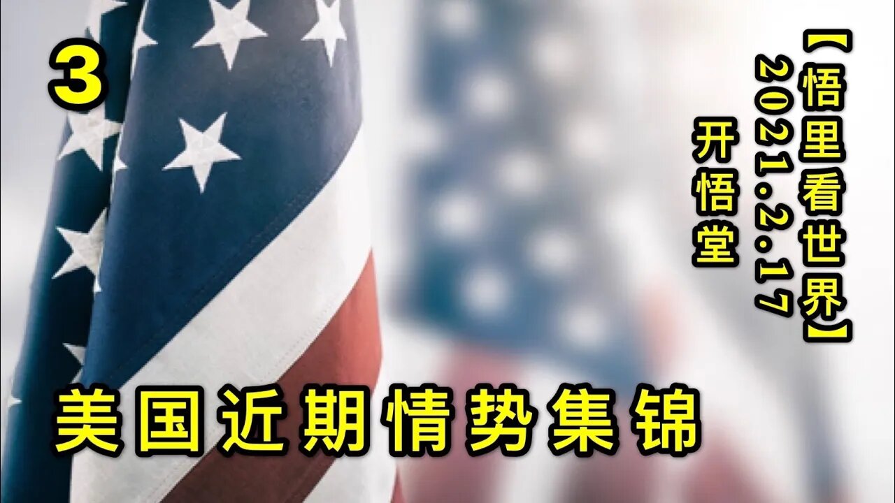 KWT1097美国近期情势集锦(3)20210217-5【悟里看世界】