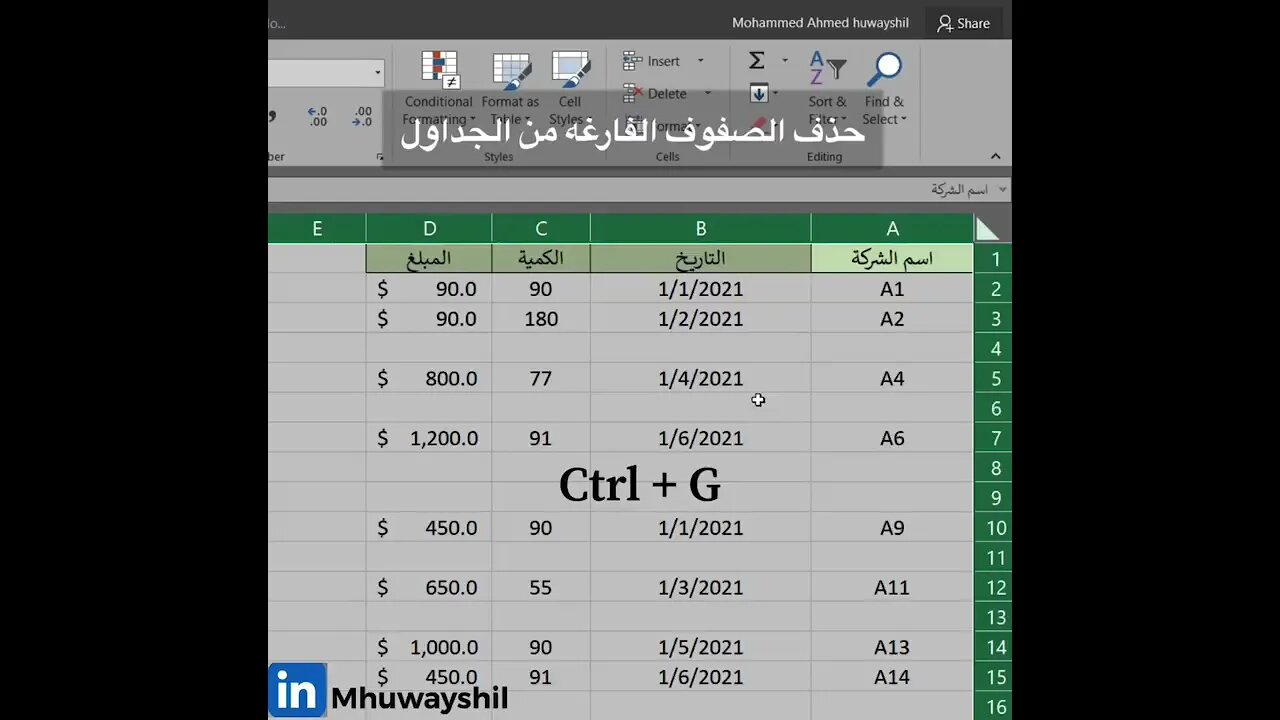 حذف الصفوف الفارغه من جداول الاكسل بطريقةسهلةDeleting empty rows from tables in #excel is very easy