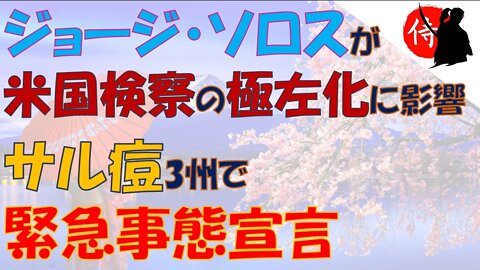 2022年08月03日 ジョージ・ソロスが米国検察の極左化に影響・サル痘3州で緊急事態宣言