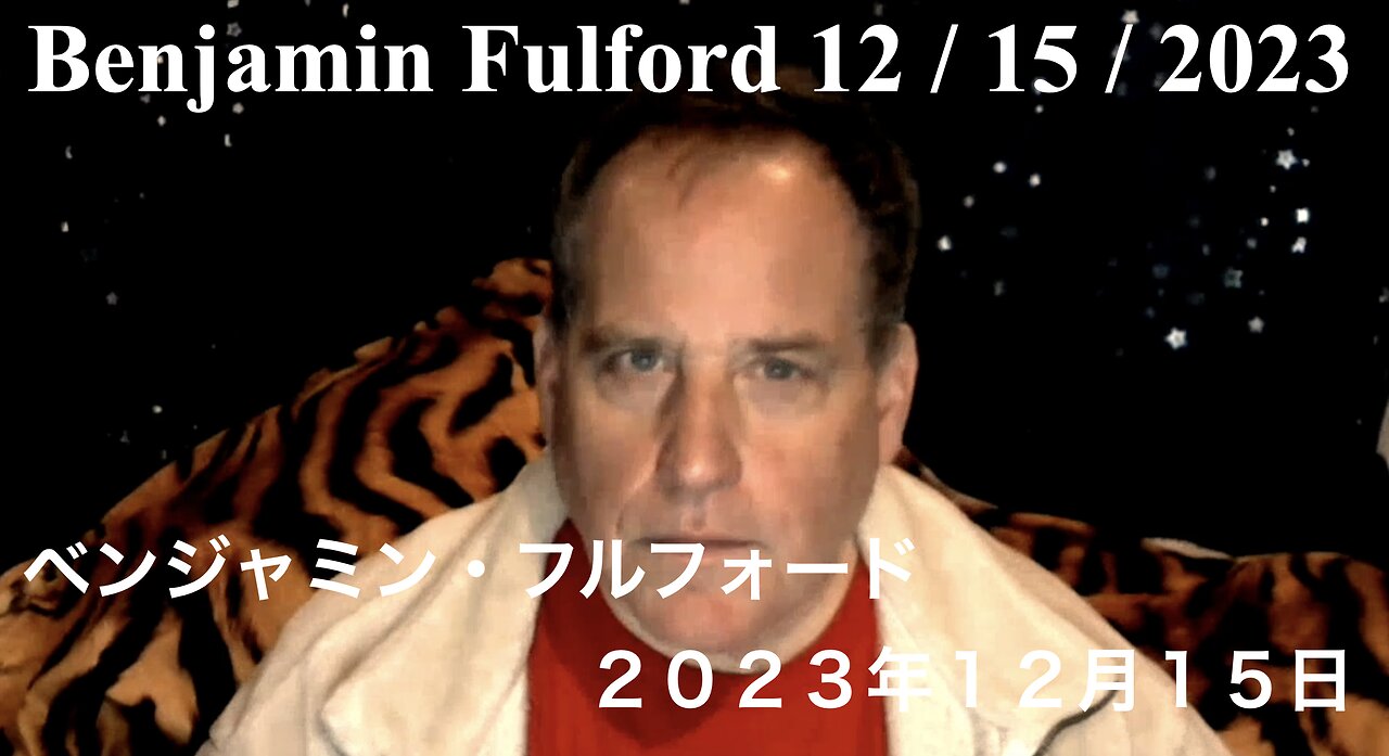 Benjamin Fulford 12 / 15 / 2023 / ベンジャミン・フルフォード 2023年12月15日