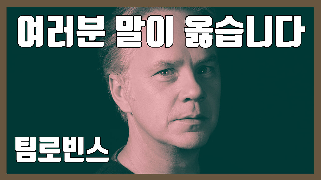 팀 로빈스가 깨어난 이유