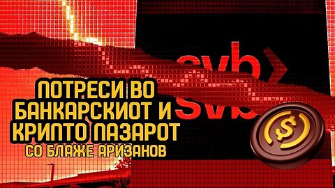 Што значи пропаста на SVB за крипто пазарите (посебно USDC)? (со Блаже Аризанов)