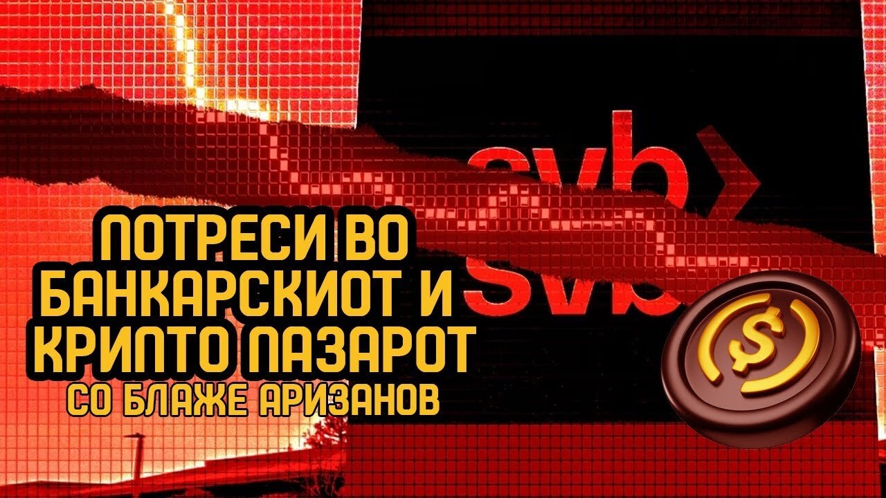 Што значи пропаста на SVB за крипто пазарите (посебно USDC)? (со Блаже Аризанов)