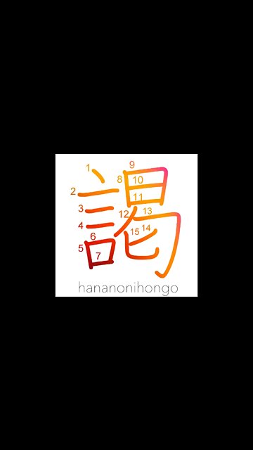 謁 - audience (with the king/nobility) - Learn how to write Japanese Kanji 謁 - hananonihongo.com
