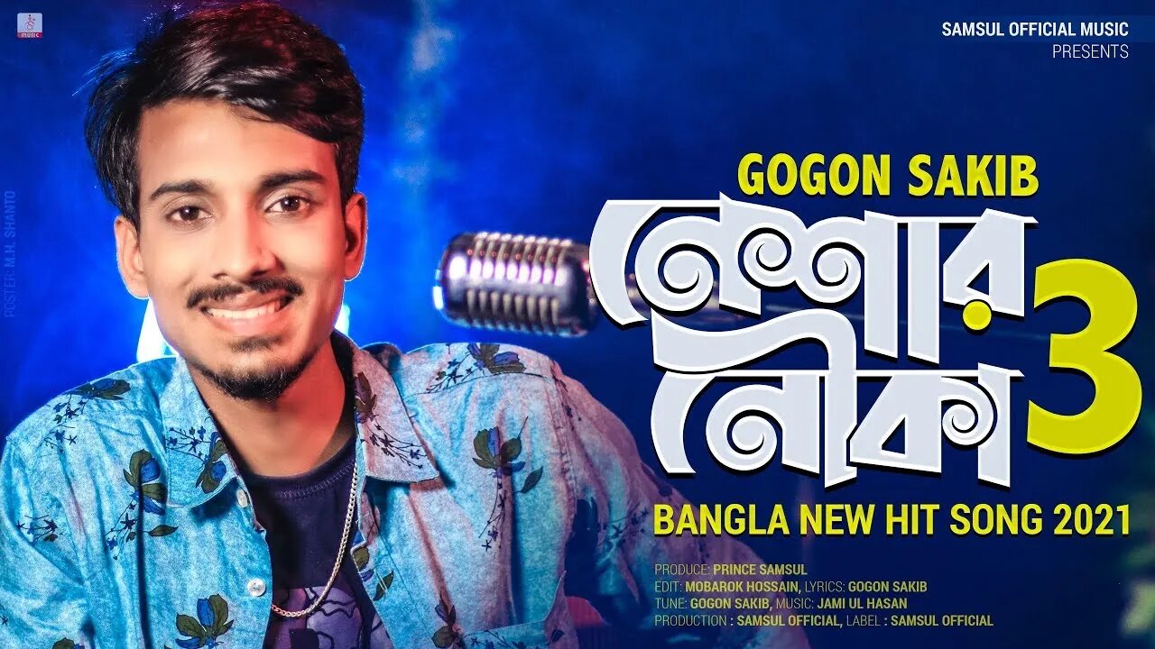 Neshar Nouka 3 🔥 নেশার নৌকা ৩ | GOGON SAKIB | New Bangla Song 2022