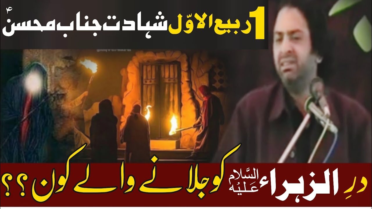 dar e Zahra s•a waly Kon ? | Allama Nasir Abbas Multan shaheed| 1 Rabi UL awal shahadat Mohsin a•s