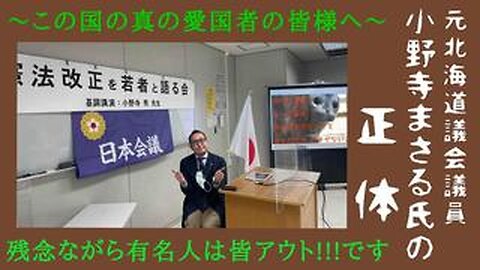 元北海道議会議員 小野寺まさる氏の正体