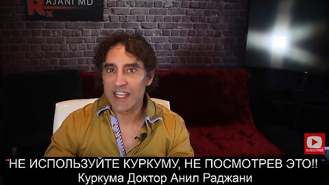 НЕ ИСПОЛЬЗУЙТЕ КУРКУМУ, НЕ ПОСМОТРЕВ ЭТО!! Куркума. Dr. Anil Rajani.