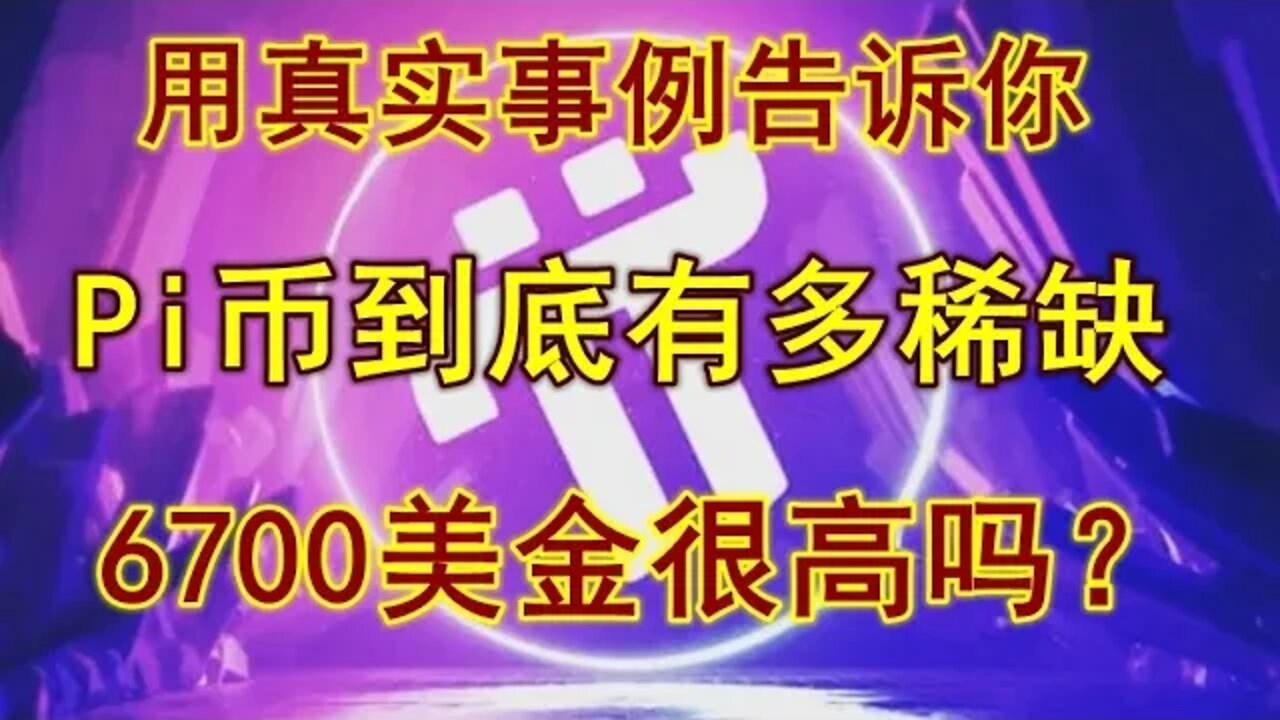 Pi network到底有多稀缺？用真实事例告诉你！现在你还觉得6700美金很高吗？