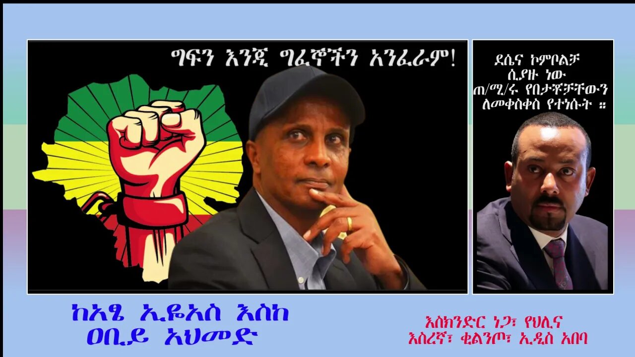 Ethio 360 Biruk Yibas Tireka ከአፄ ኢዬአስ እስከ ዐቢይ አህመድ እስክንድር ነጋ የህሊና እስረኛ ቂልንጦ ኢዲስ አበባ