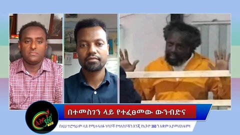 Ethio 360 የአገር ጉዳይ ''በተመስገን ላይ የተፈፀመው ውንብድና'' Saturday Sep 03, 2022