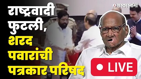 Sharad Pawar Live: अजित पवारांची बंडखोरी, पवारांची भुमिका काय ? | NCP | Maharashtra Political Crisis