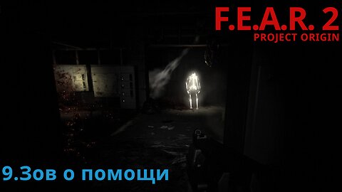 9. Зов о помощи | F.E.A.R. 2: PROJECT ORIGIN