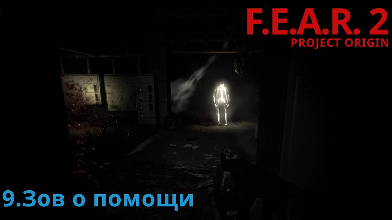 9. Зов о помощи | F.E.A.R. 2: PROJECT ORIGIN