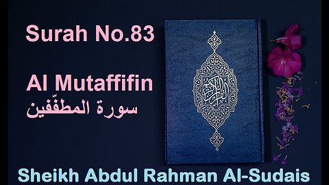 Quran 83 Surah Al Mutaffifin سورة المطفّفين Sheikh Abdul Rahman As Sudais