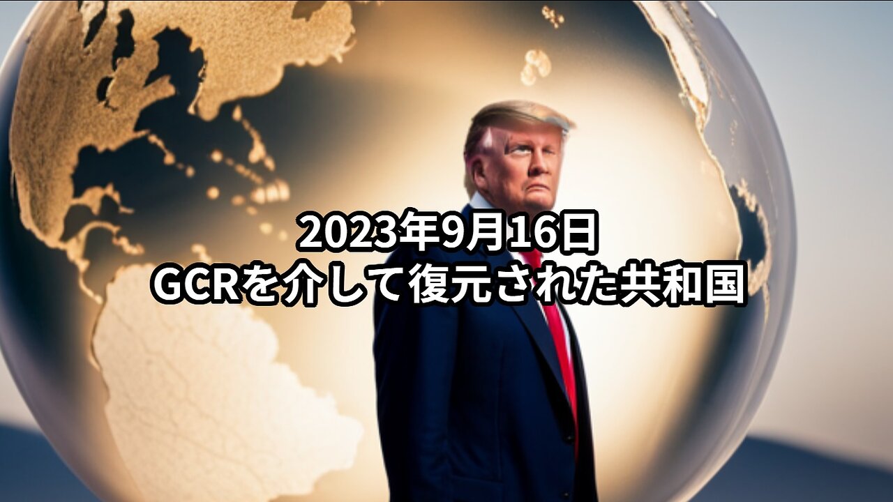 2023年9月16日：GCRを介して復元された共和国