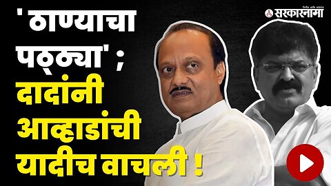 Ajit Pawar ;'ती व्यक्ती चांगल्याचे वाट्टोळं करेल | Jitendra Awhad | NCP political drama | Sarkarnama