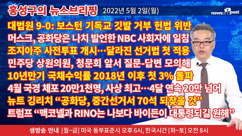 [홍성구의 뉴스브리핑] 2022년 5월 2일(월)