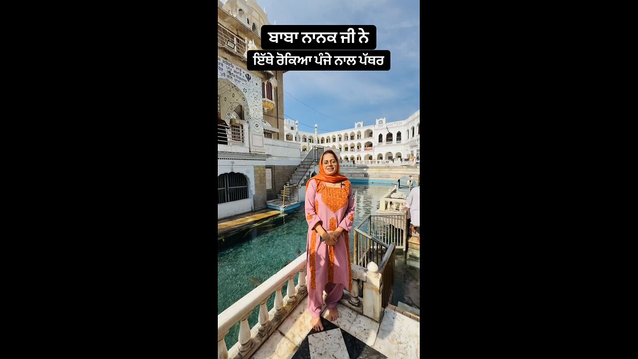 Gurdwara Sri Punja Sahib Pakistan ਗੁਰਦੁਆਰਾ ਸ਼ੀ੍ ਪੰਜਾ ਸਾਹਿਬ ਪਾਕਿਸਤਾਨ