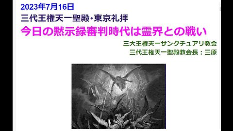 今日の黙示録審判時代は霊界との戦い◆2023年 7月 16日◆三代王権天一聖殿礼拝◆三代王権天一サンクチュアリ教会_files