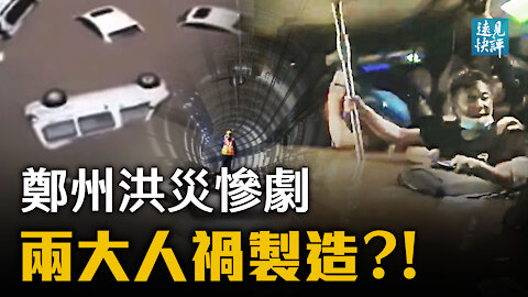 鄭州暴雨5千年一遇？中共把民眾當猴耍！生還者曝地鐵內幕：本已靠站卻沒安排疏散！水禍源自洩洪？兩份官方通報洩密。| 遠見快評 唐靖遠 | 2021.07.21