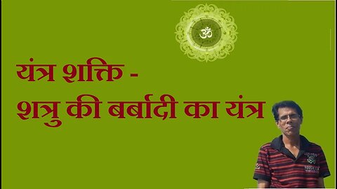 यंत्र शक्ति - शत्रु की बर्बादी का यंत्र