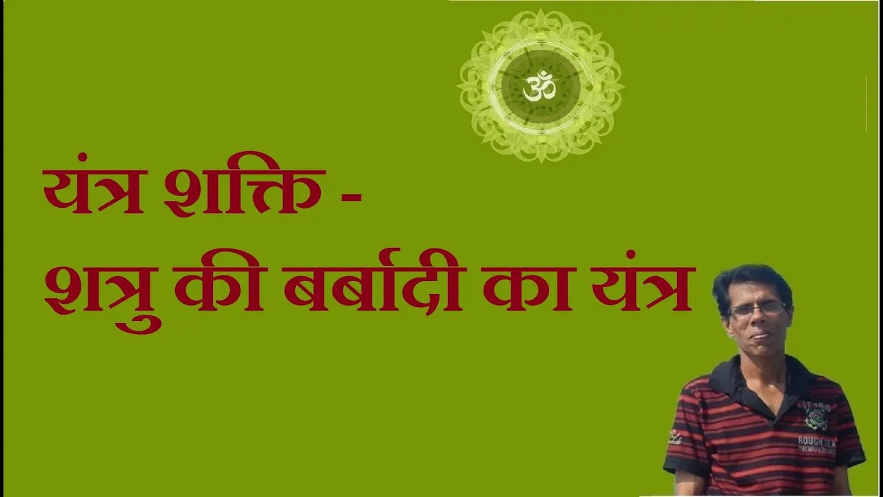यंत्र शक्ति - शत्रु की बर्बादी का यंत्र