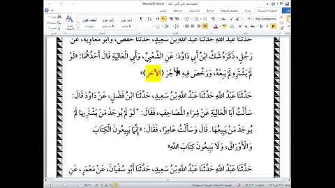 20 المجلس رقم 20 من كتاب المصاحف لابن أبي داود من حكم بيع وشراء المصاحف إلى الِاحْتِسَابِ فِي كِت