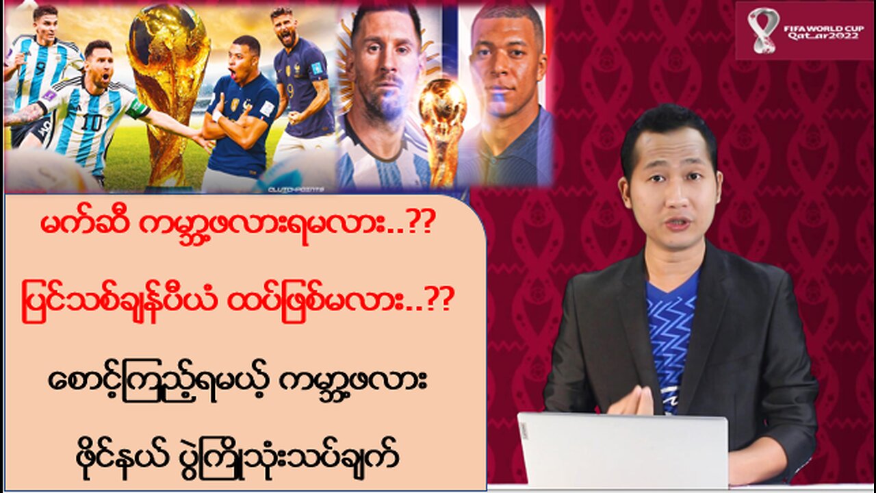 မက်ဆီ ကမ္ဘာ့ဖလားရမလား..? ပြင်သစ် ချန်ပီယံဖြစ်မလား..?
