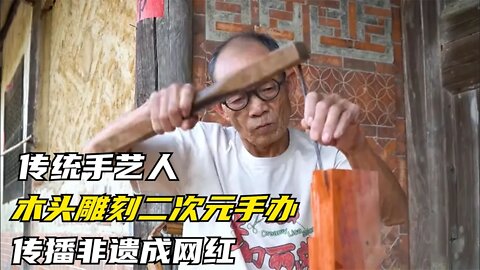 72岁大爷雕刻手办，非遗手艺作二次元，兴趣使然“年轻”匠人走红