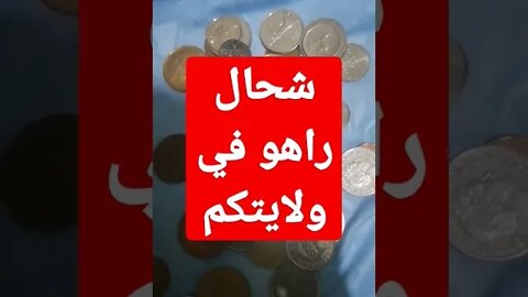 الاورو في ولايتكم