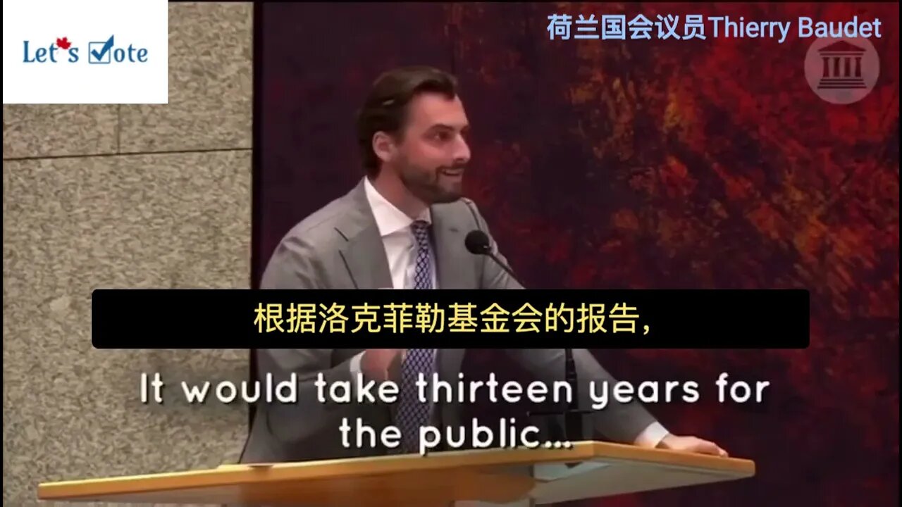 荷兰国会议员Thierry Baudet揭露洛克菲勒基金会的《锁步》计划。加拿大投票联盟编译