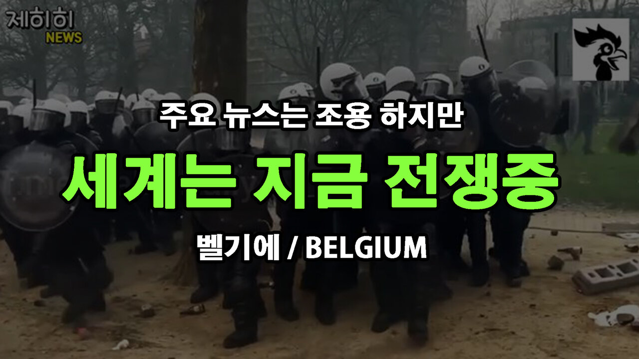 세계는 자유를 위한 전쟁중 | 벨기에 2022 JAN 1월