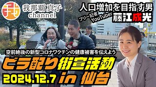 【生配信】プランデミック注射問題 ビラ配り街宣活動in仙台 人口増加を目指す男 藤江成光