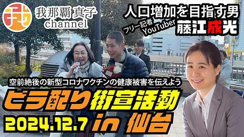 【生配信】プランデミック注射問題 ビラ配り街宣活動in仙台 人口増加を目指す男 藤江成光