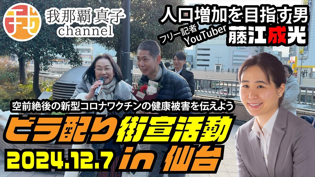 【生配信】プランデミック注射問題 ビラ配り街宣活動in仙台 人口増加を目指す男 藤江成光