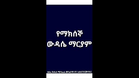 የማክሰኞ ውዳሴ ማርያም