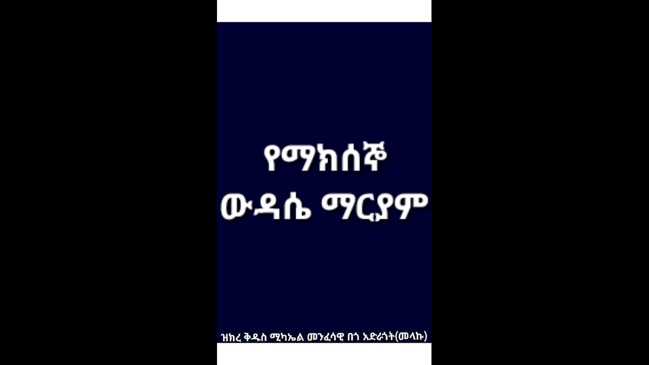 የማክሰኞ ውዳሴ ማርያም