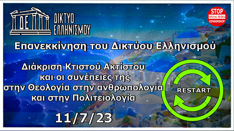 Διάκριση Κτιστού, Ακτίστου οι συνέπειες της στην Θεολογία στην ανθρωπολογία-Πολιτειολογία 11 7 23