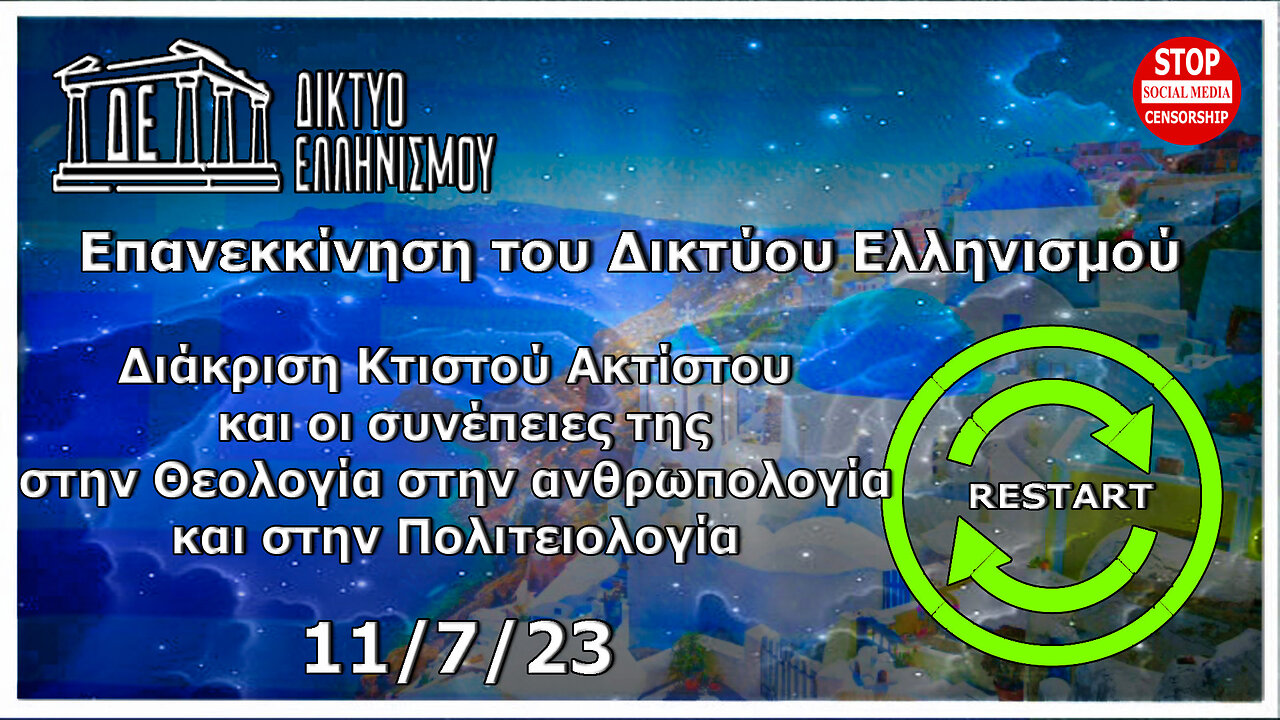 Διάκριση Κτιστού, Ακτίστου οι συνέπειες της στην Θεολογία στην ανθρωπολογία-Πολιτειολογία 11 7 23