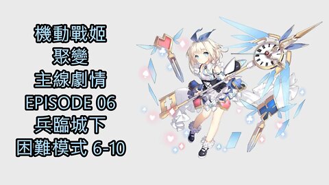 機動戰姬：聚變 主線劇情 EPISODE 06 兵臨城下 困難模式 6-10