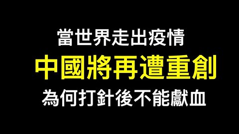 中國經濟將再遭重創，當西方國家結束封鎖……為何打針後不能獻血？