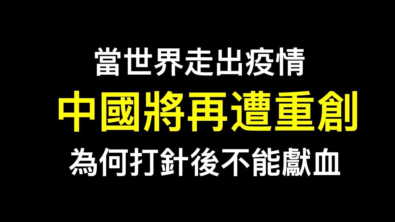中國經濟將再遭重創,當西方國家結束封鎖……為何打針後不能獻血?