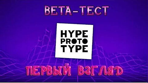 ⬜ ТЫ В НЕЁ ТОЧНО НЕ ИГРАЛ! А ЗРЯ! ► Hype Prototype #FTP