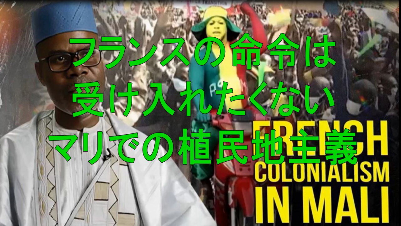 植民地だったマリ共和国はもはや、私たちの問題をどのように管理するかについて、フランスの命令を受け入れたくありません。