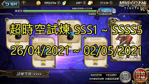SSSS5 ~ SSSS1 超時空試煉 SSS5 ~ SSS1 超時空試煉 4S5 ~ 4S1 超時空試煉 3S5 ~ 3S1 26-04-2021~02-05-2021 夢幻模擬戰 Mobile