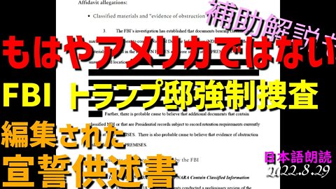 もはやアメリカではない、共産主義に占領された地域？ 編集された宣誓供述書って何さ？～テクノさん情報 [日本語朗読/補足説明]040829