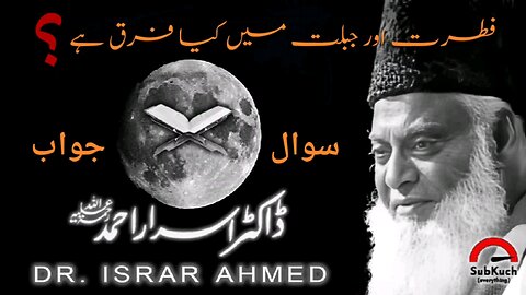 فطرت اور جبلت میں کیا فرق ہے؟ | ڈاکٹر اسرار احمد ؒ کا مختصر جواب