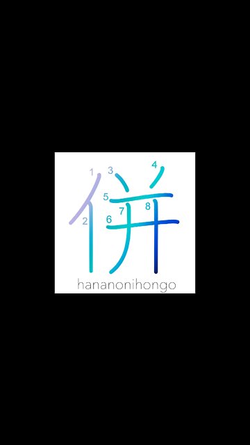 併 - join/get together/unite/collective - Learn how to write Japanese Kanji 併 - hananonihongo.com