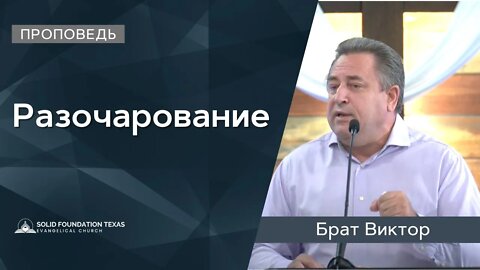 Разочарование | Проповедь | Виктор